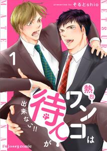 熱烈ワンコは待てが出来ない！！　1巻
