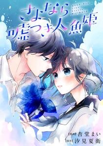 さよなら嘘つき人魚姫　【連載版】　1巻