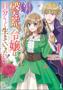 美形王子が苦手な破天荒モブ令嬢は自分らしく生きていきたい！ コミック版 1巻