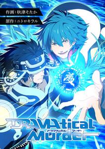 DRAMAtical Murder　1巻