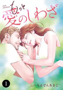 もっと愛のしわざ　1巻