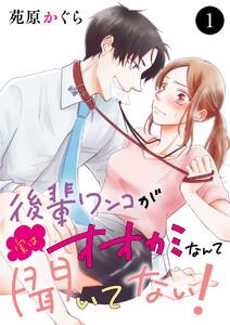 後輩ワンコが実はオオカミなんて聞いてない！　1巻
