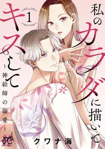私のカラダに描いてキスして～神絵師の溺愛～【電子単行本】　1巻