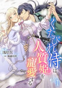 くたびれ侍は人質姫を寵愛する（１）