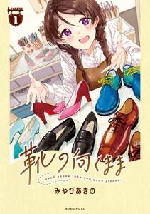 靴の向くまま　1巻