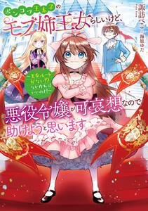 ポンコツ王太子のモブ姉王女らしいけど、悪役令嬢が可哀想なので助けようと思います～王女ルートがない！？なら作ればいいのよ！～【電子書籍限定書き下ろしSS付き】