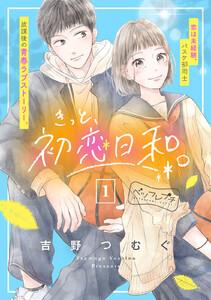 きっと、初恋日和。　ベツフレプチ　1巻