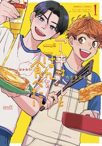 アキはハルとごはんを食べたい　おかわり！【電子限定特典付き】 1巻