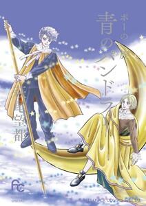 ポーの一族　青のパンドラ　1巻