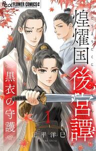 煌燿国後宮譚 黒衣の守護【単話】　1巻