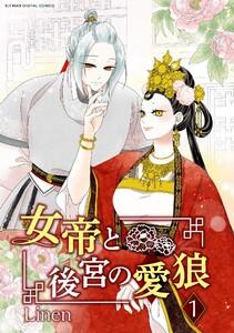 女帝と後宮の愛狼　1巻