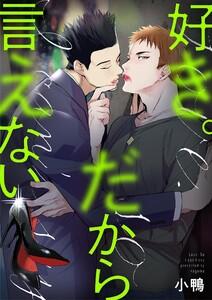 好き。だから言えない　1巻