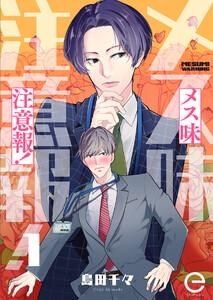 メス味注意報！　1巻