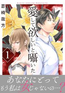 愛して欲しいと囁いた【電子単行本版】　1巻