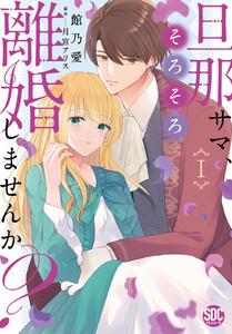 旦那サマ、そろそろ離婚しませんか？【単行本版】　1巻