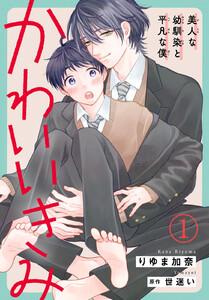 かわいいきみ～美人な幼馴染と平凡な僕～　1巻