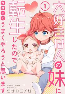 大好きな人の妹に転生したので今度こそうまくやろうと思います　1巻