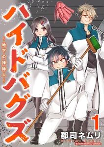 ハイドバグズ～地下の掃除人～　モバMAN DIGITAL COMICS　1巻
