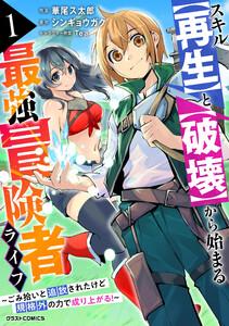 スキル【再生】と【破壊】から始まる最強冒険者ライフ～ごみ拾いと追放されたけど規格外の力で成り上がる! ～1巻