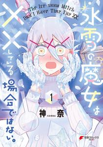 氷雪の魔女は××している場合ではない。 1巻