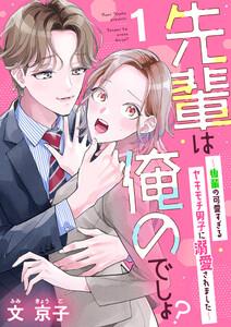 先輩は俺のでしょ？～後輩の可愛すぎるヤキモチ男子に溺愛されました～1巻