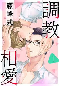 調教相愛　１