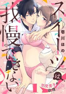 スイーツは我慢できない～甘党男子の欲情えっち　1巻