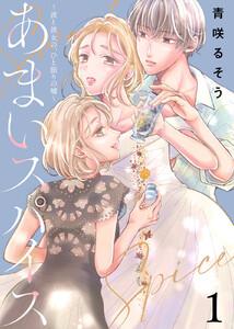 あまいスパイス～彼と彼女の、ひと振りの嘘～1巻