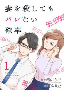 コミック 妻を殺してもバレない確率1巻