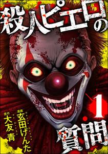 殺人ピエロの質問 1巻