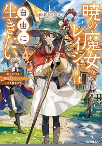 暁の魔女レイシーは自由に生きたい 1　～魔王討伐を終えたので、のんびりお店を開きます～