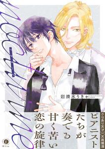 ノクターン（合本版）【ebookjapan限定特典マンガ付】