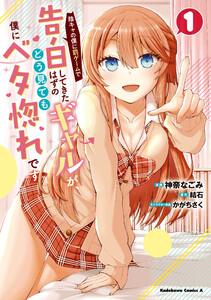 陰キャの僕に罰ゲームで告白してきたはずのギャルが、どう見ても僕にベタ惚れです　（１）