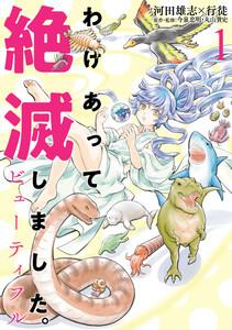 わけあって絶滅しました。ビューティフル　1巻