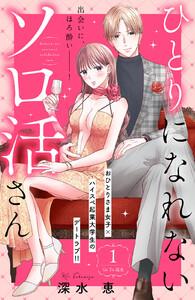 ひとりになれないソロ活さん　分冊版　1巻