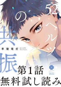 【第1話無料試し読み】52ヘルツの共振