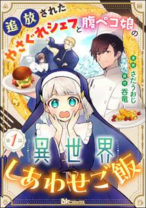 追放されたやさぐれシェフと腹ペコ娘の異世界しあわせご飯 コミック版 （分冊版） 【第1話】