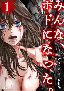 みんな、ボドになった。 1巻
