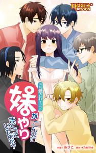 清純愛されキャラの妹がこんなにやりまくっていたのか？【タテヨミ】　1巻