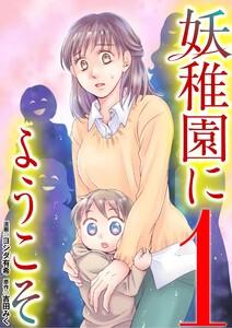 妖稚園にようこそ　1巻