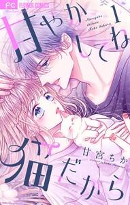 甘やかしてね猫だから【合本版】　1巻
