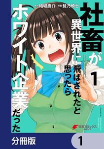 社畜が異世界に飛ばされたと思ったらホワイト企業だった【分冊版】　1