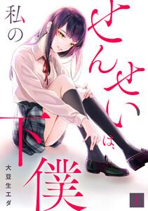 せんせいは、私の下僕【フルカラー】1巻