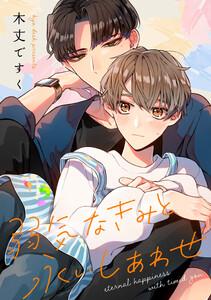 弱気なきみと永いしあわせ　【連載版】　1巻