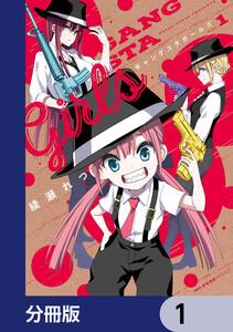 ギャングスタガールズ【分冊版】　1