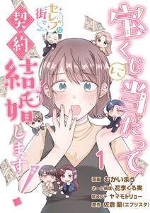 宝くじに当たってセレブな街で契約結婚します！【タテヨミ】 第1話