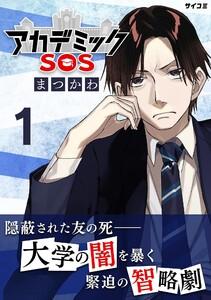 アカデミックSOS　1巻