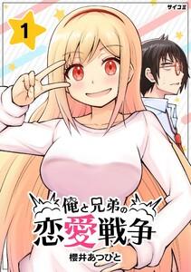 俺と兄弟の恋愛戦争　1巻