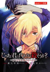 じゃあ、君の代わりに殺そうか？～プリクエル【前日譚】～(話売り) #1
