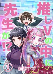推しVの中に先生が！？　（第１話）